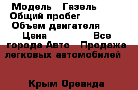  › Модель ­ Газель 2705 › Общий пробег ­ 400 000 › Объем двигателя ­ 3 › Цена ­ 400 000 - Все города Авто » Продажа легковых автомобилей   . Крым,Ореанда